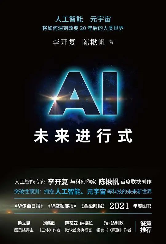 豆瓣8.0 李开复《AI未来进行式》| AI系列04 （4500字）