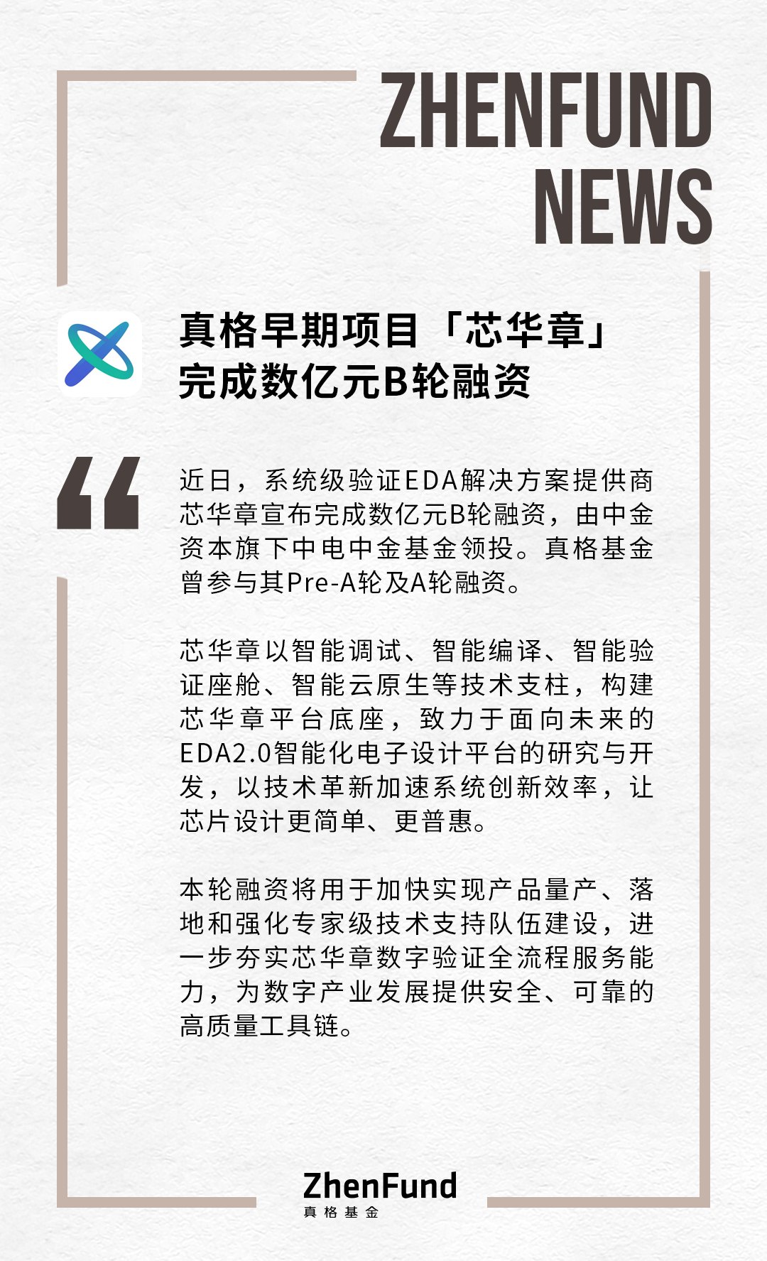 真格早期项目「芯华章」完成数亿元B轮融资
