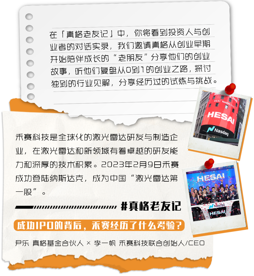 对话禾赛科技创始人李一帆：上市之后，是机遇也是挑战｜真格老友记