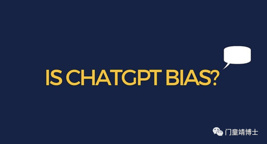简谈ChatGPT伦理问题之一：偏见