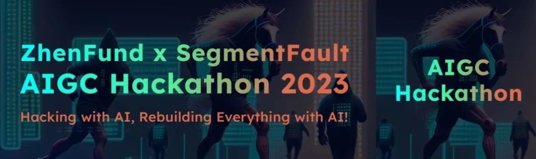 真格基金 x SegmentFault｜AIGC Hackathon 2023 组队报名中