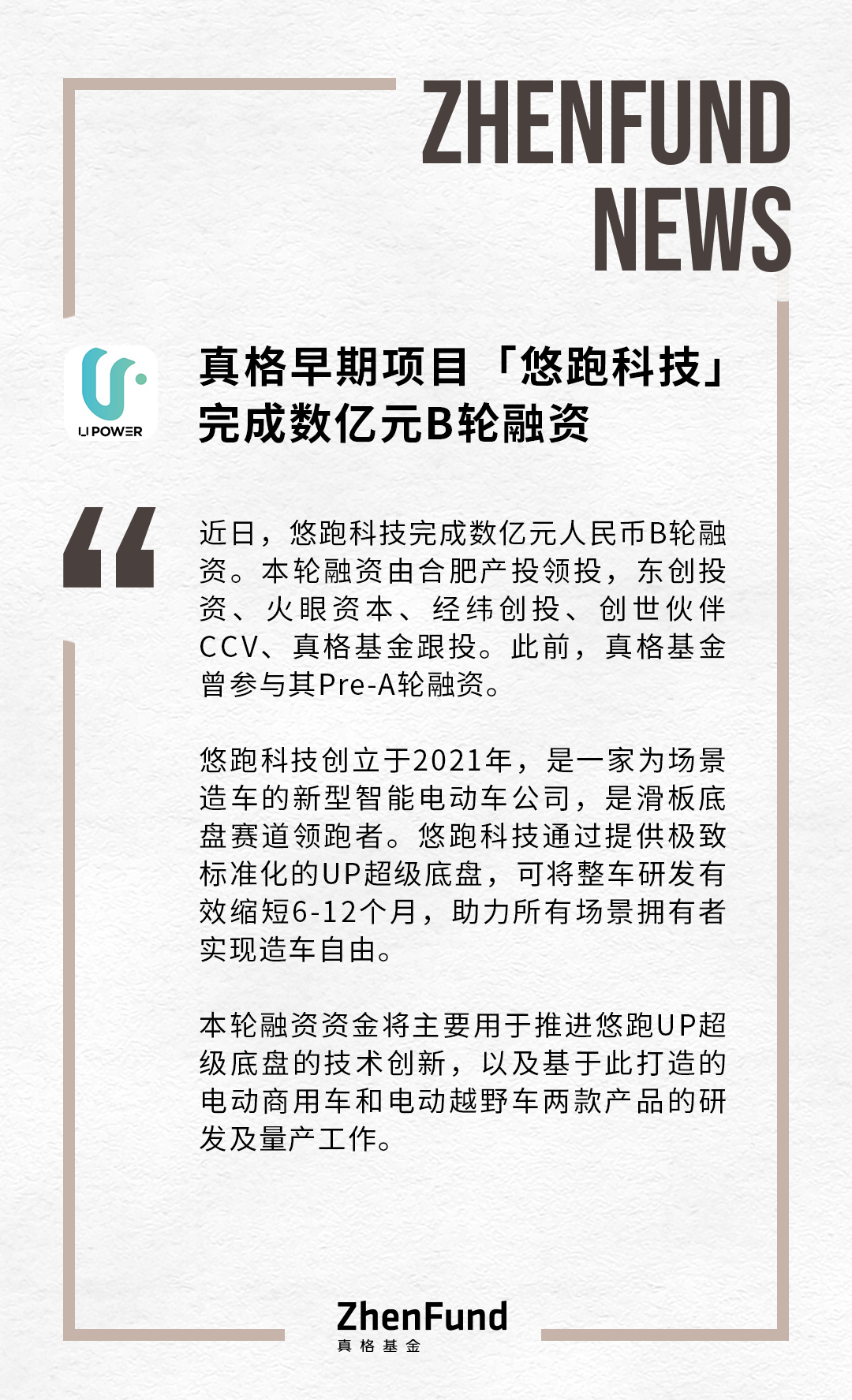 真格早期项目「悠跑科技」完成数亿元B轮融资
