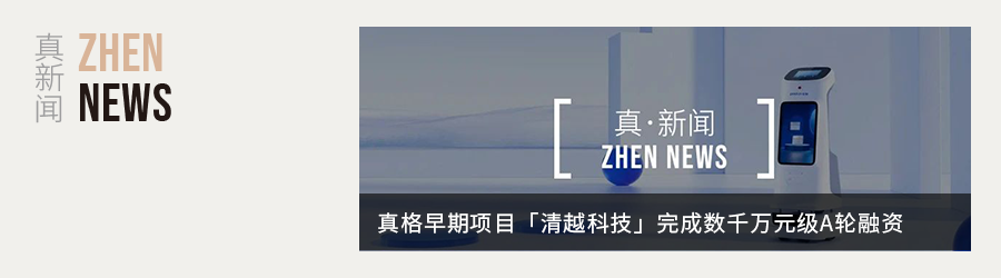 真格早期项目「悠跑科技」完成数亿元B轮融资
