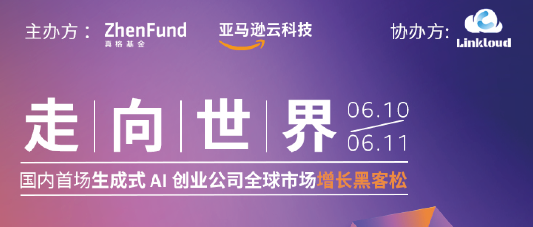 走向世界｜国内首场生成式AI创业公司全球市场增长黑客松开启招募