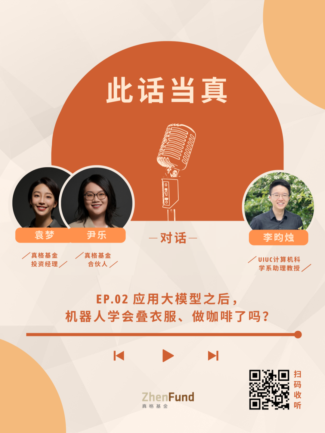 应用大模型之后，机器人学会叠衣服、做咖啡了吗｜此话当真 EP02