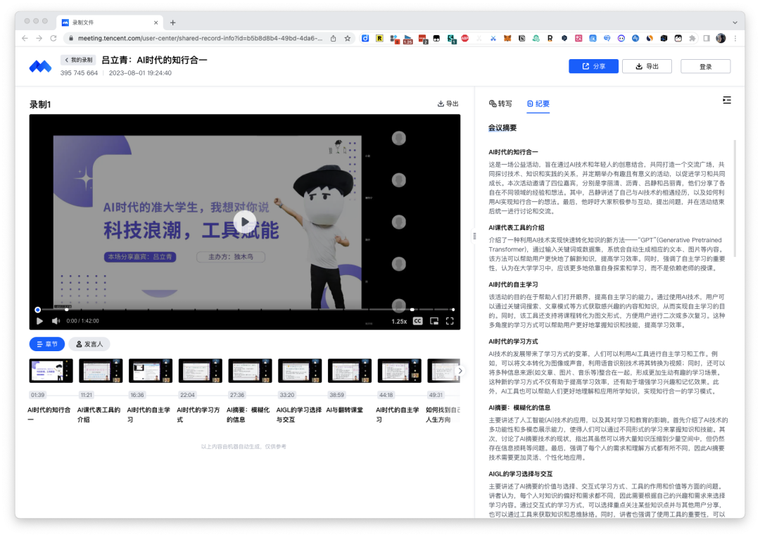 你的工作学习AI助手：通义听悟,如何通过AI能力颠覆飞书妙记？（6000字）