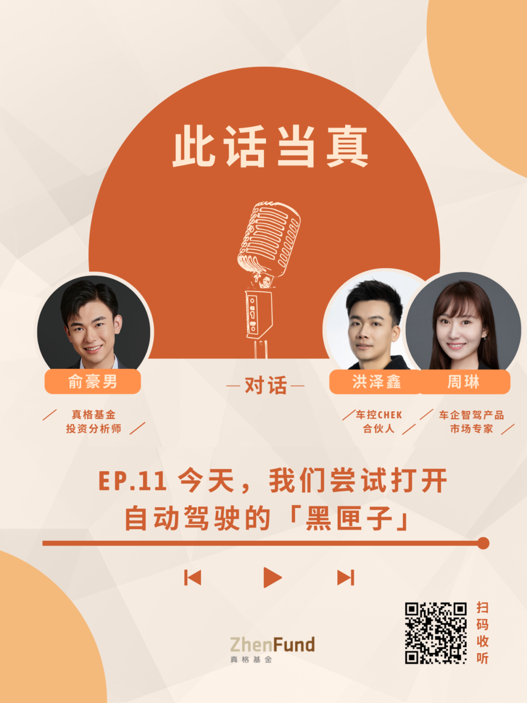 今天，我们尝试打开自动驾驶的「黑匣子」| 此话当真 EP11