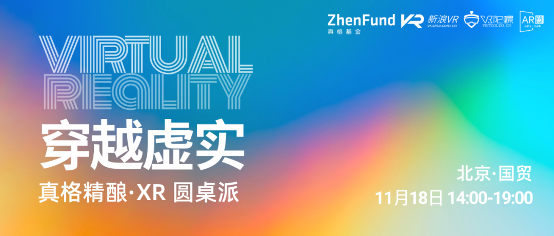 「真格精酿·XR圆桌派」开启招募，邀你一起穿越虚实｜Z Events