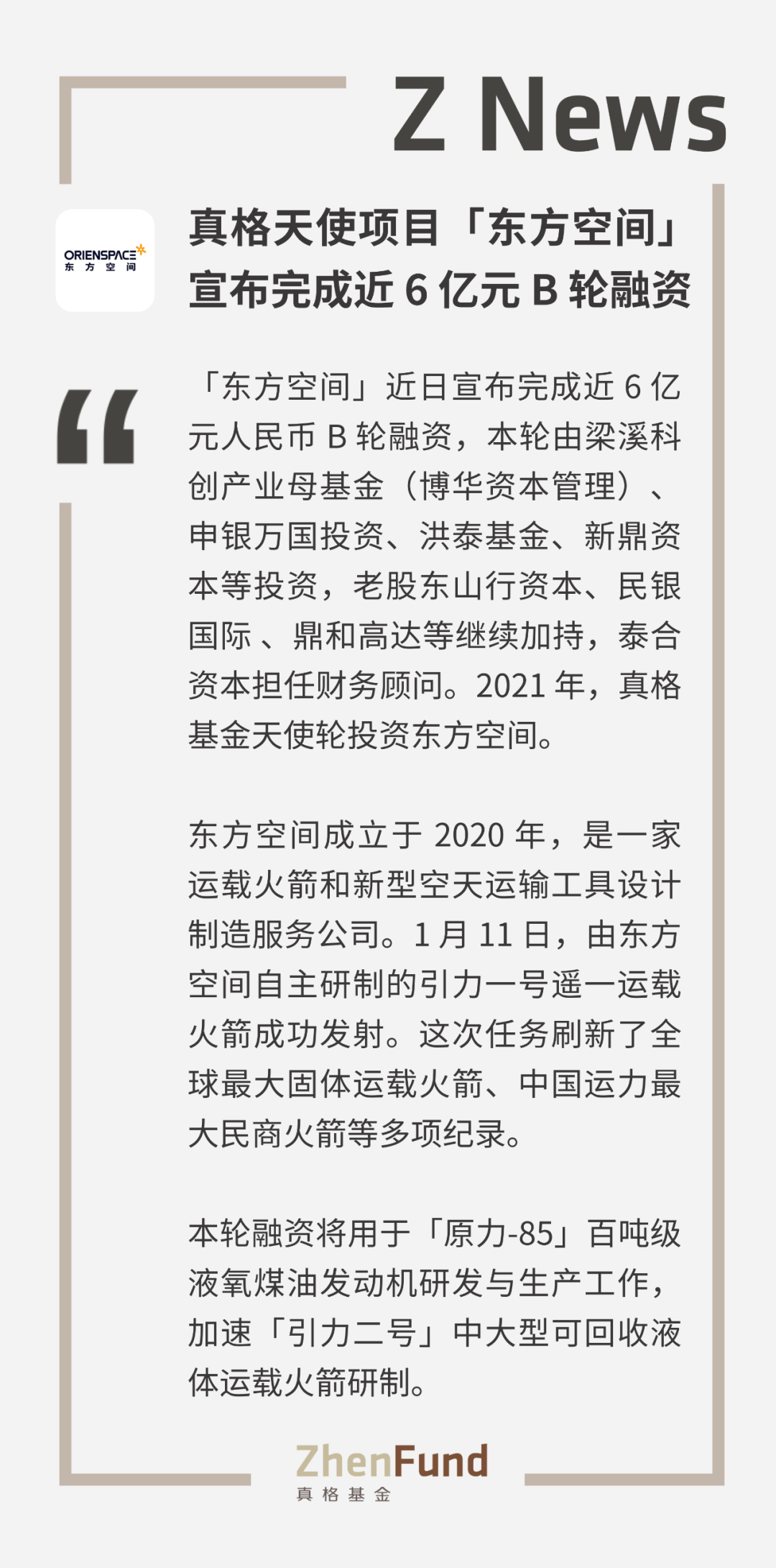 真格天使项目「东方空间」宣布完成近 6 亿元 B 轮融资