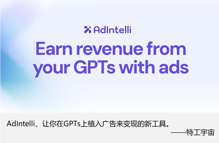 全新的玩法！0门槛靠GPTs赚取广告费，群友半小时变现20美刀，附教程。