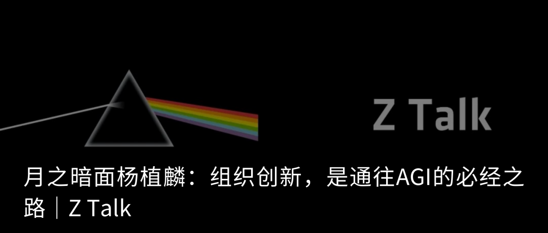 月之暗面杨植麟：如果有 10 亿的上下文长度，今天的问题都不是问题｜Z Circle