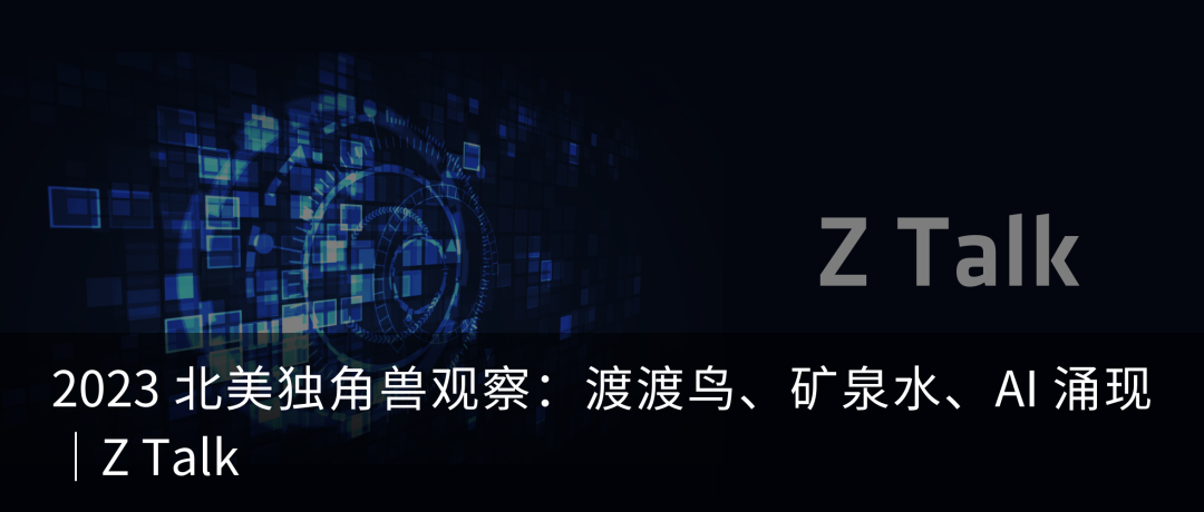 2023 中国独角兽观察：绿能、飞天与 AI 黎明｜Z Talk