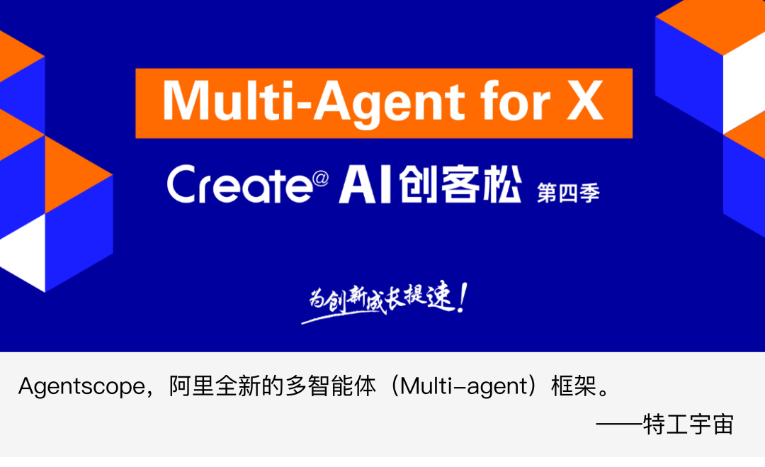阿里云&魔搭社区×特工宇宙丨Multi-agent AI 创客松来了！