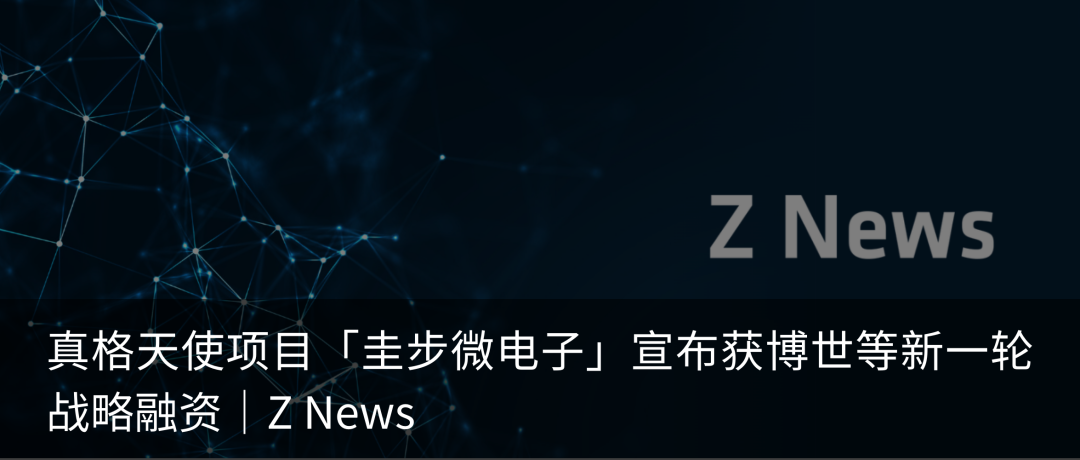 真格早期项目「墨芯人工智能」完成 A+、B 轮各数亿元融资｜Z News