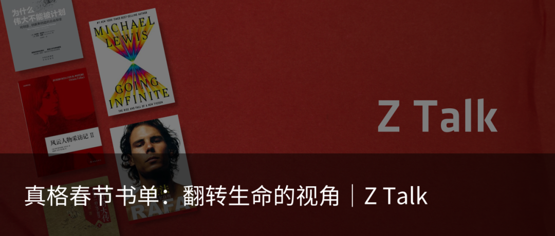春天「真」是读书天｜Z Talk