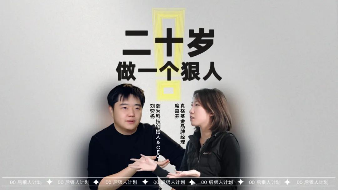 瀚为科技刘奕杨：破壁｜Z Circle