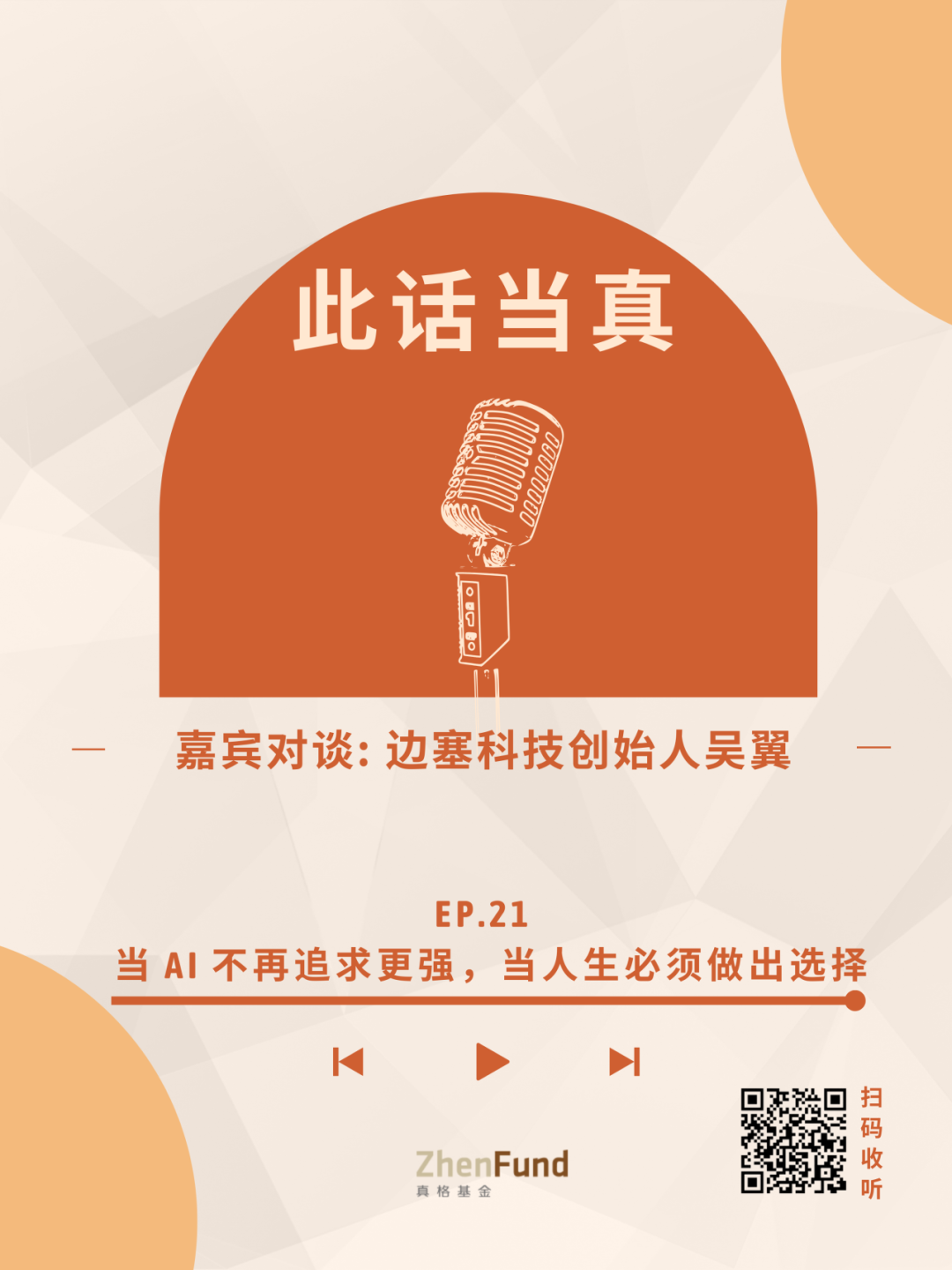对话吴翼：我们需要的，或许不是更聪明的 AI｜此话当真 EP21