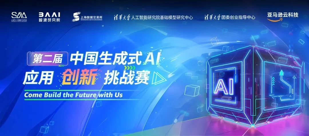 特工宇宙 × 亚马逊云科技丨第二届中国生成式 AI 应用挑战赛！