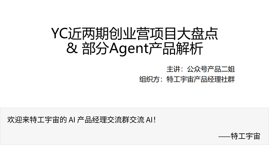YC 近两期创业项目大盘点 & 部分 Agent 产品解析（附回放）