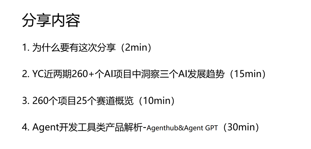 YC 近两期创业项目大盘点 & 部分 Agent 产品解析（附回放）