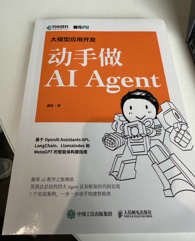 AI Agent 如何入门？来看看这本新书！！！