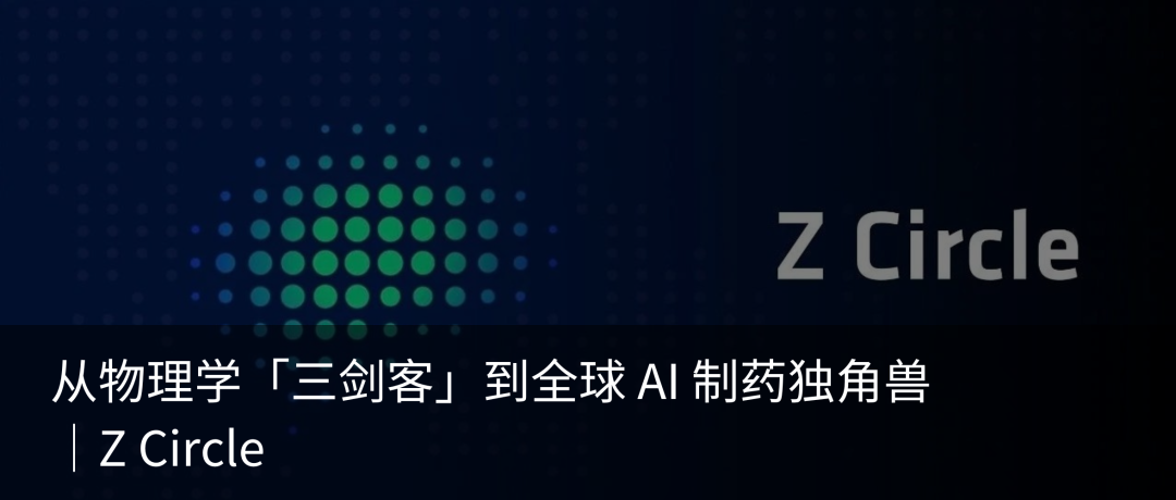 真格早期项目「晶泰科技」成功挂牌港交所主板｜Z News