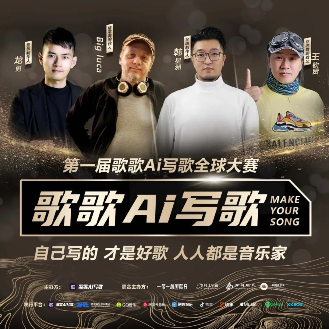百万奖金！AI 写歌全球大赛来了！歌歌 AI × 特工宇宙
