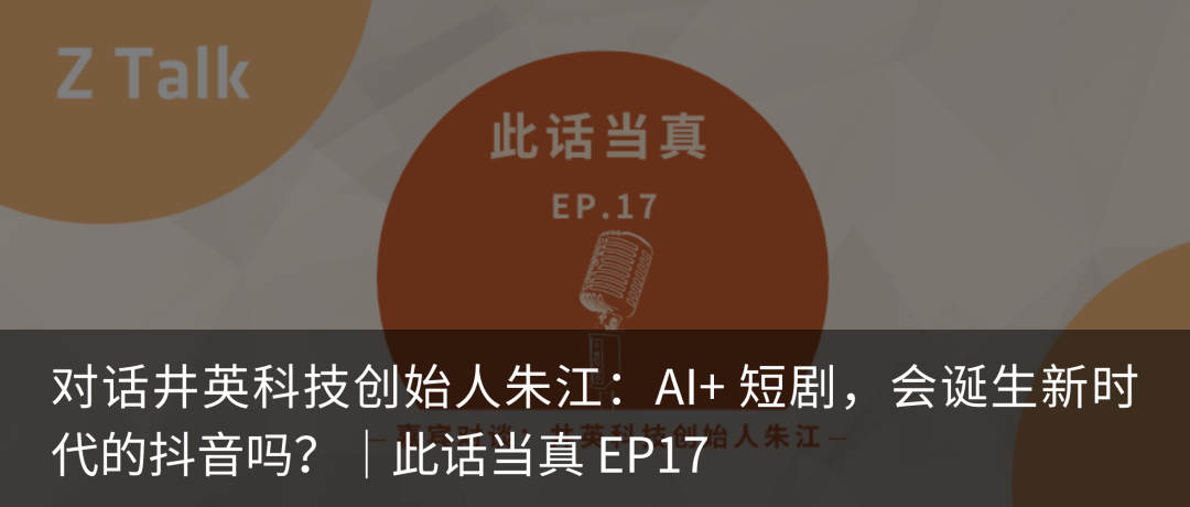 井英科技朱江：从实习生到敲钟合伙人，全球首款 AI 短剧 APP 是如何诞生的｜Z Circle