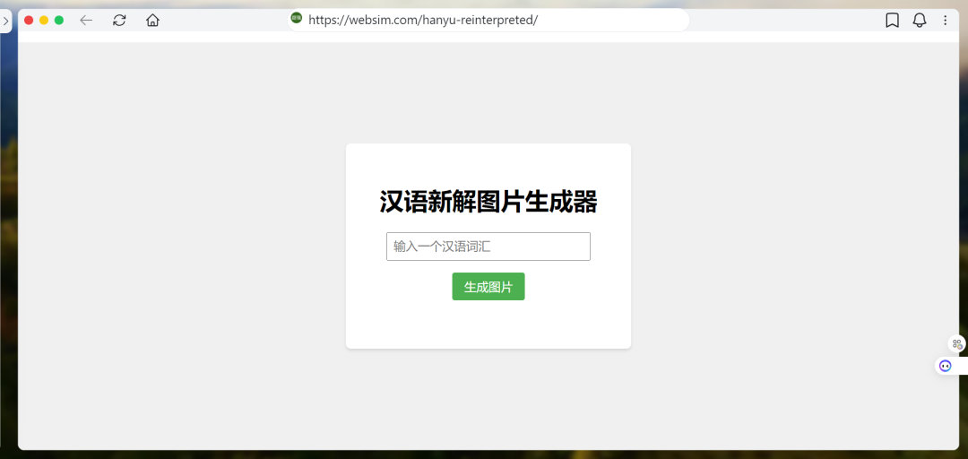 从Monica.im“智能工具箱”，Websim.ai，及李继刚“汉语新解”：AI Coding带来的新范式，不止Cursor！
