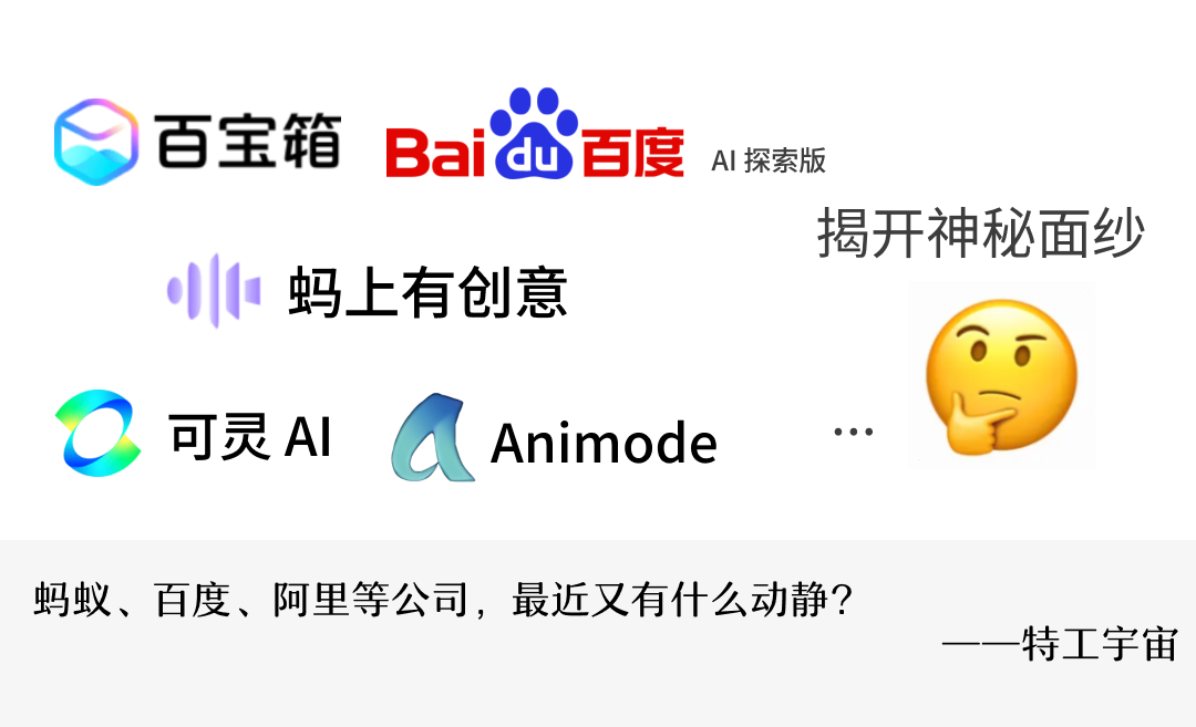 重磅盘点丨那些 AI 公司悄咪咪上线的产品（十四）