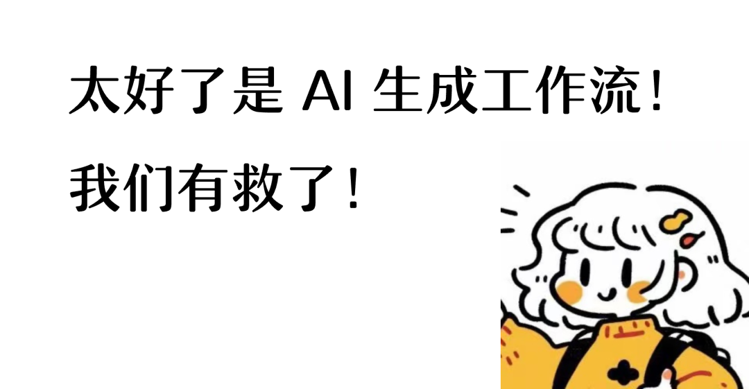 别再手动编排工作流了，AI 能做的比你更好！