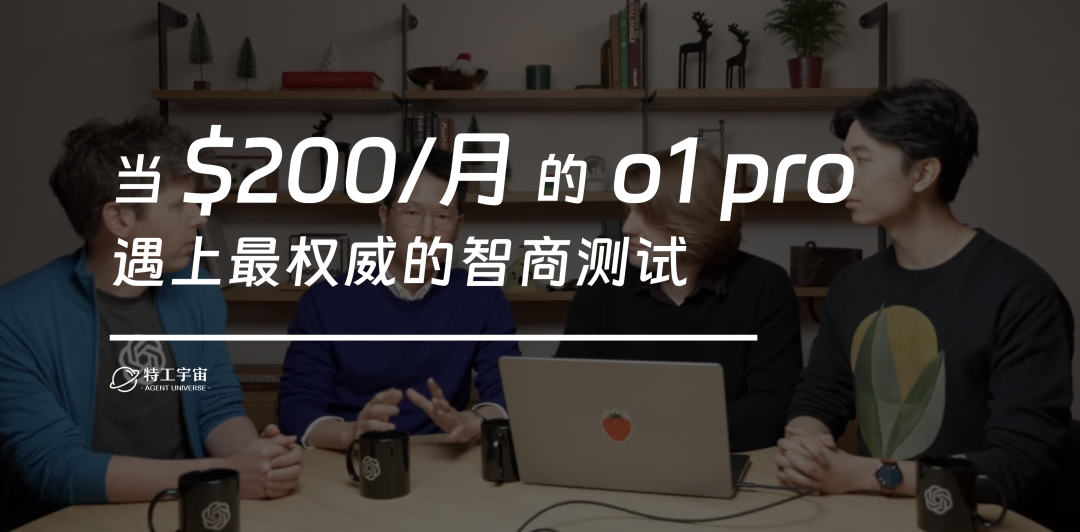 实测丨当 o1 pro 遇上最权威的智商测试，结果竟然是……