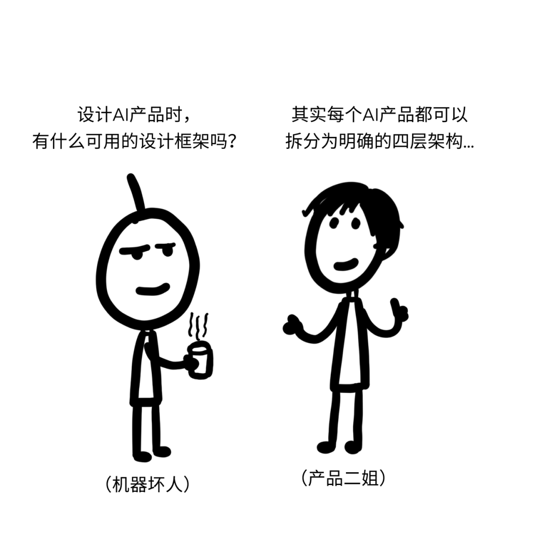 都在讲的 AI 产品架构，具体是个啥？丨机器坏人