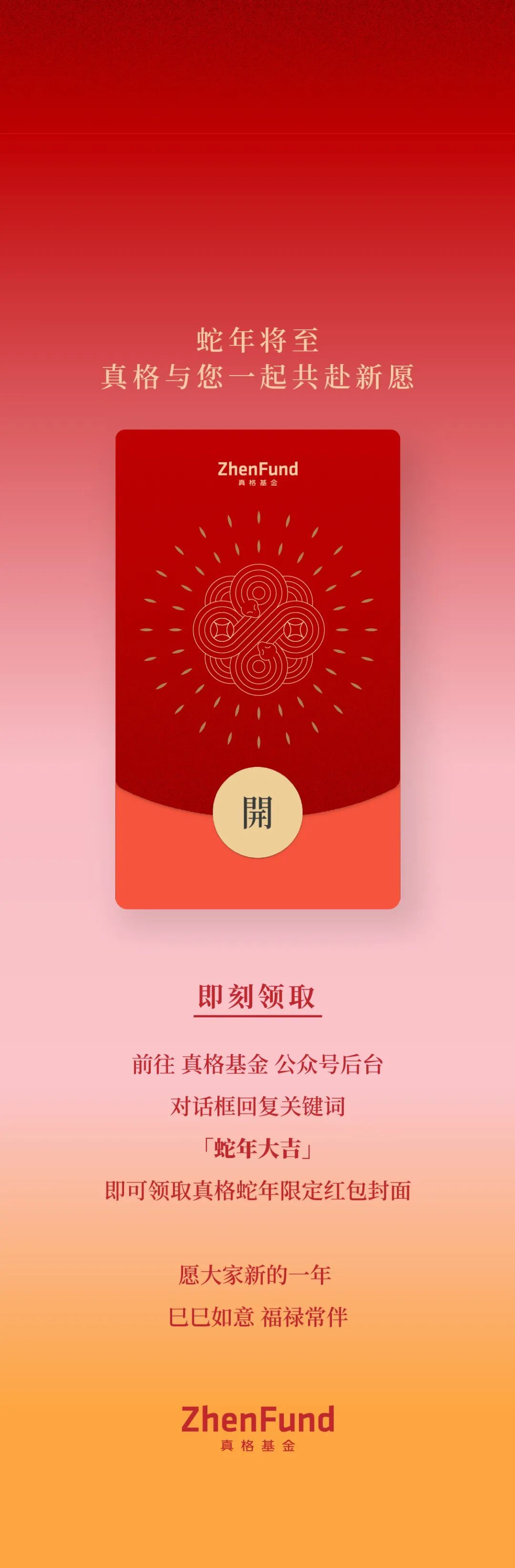灵蛇迎新！真格限定红包来了🧧