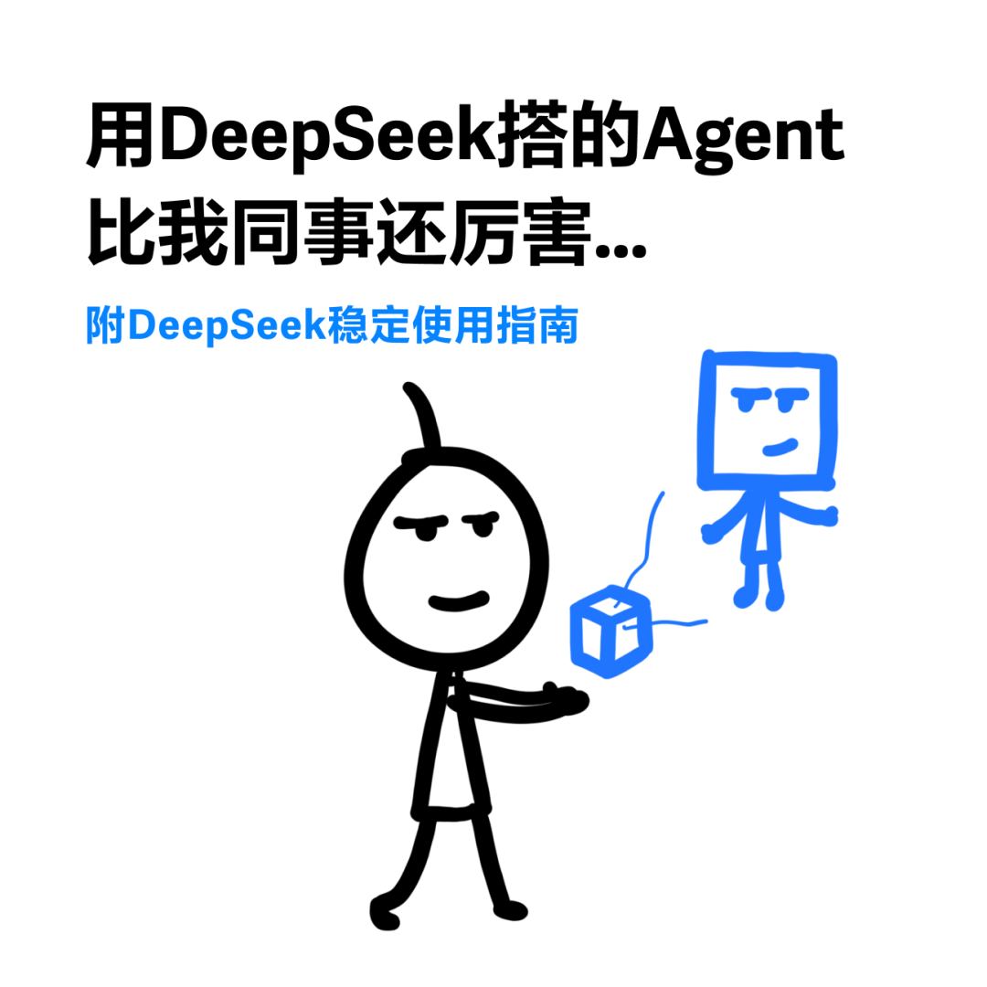 小白咋用 DeepSeek 做智能体？丨机器坏人