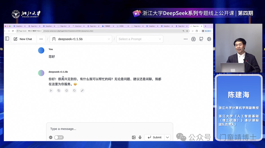 浙江大学DeepSeek公开课第四期: DeepSeek本地化部署与AI通识教育的未来