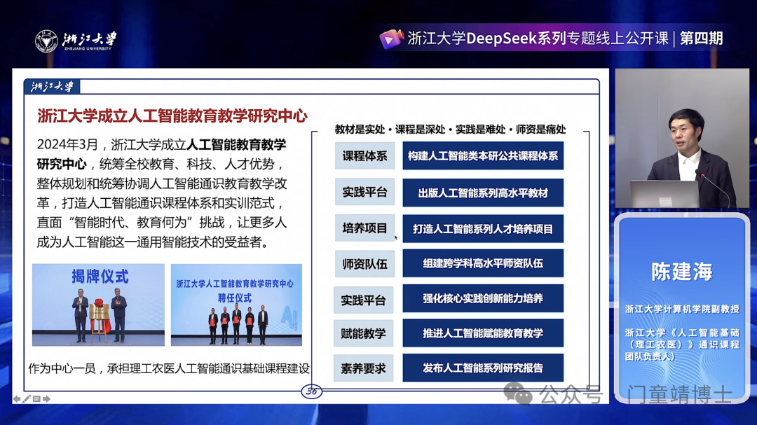 浙江大学DeepSeek公开课第四期: DeepSeek本地化部署与AI通识教育的未来