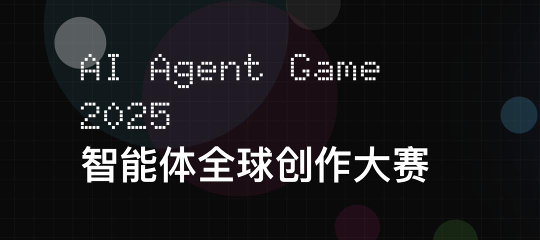 2025 智能体全球创作大赛，Show Me the Agent Case！