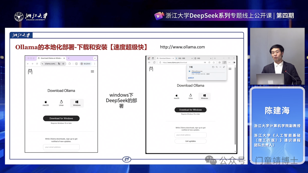 浙江大学DeepSeek公开课第四期: DeepSeek本地化部署与AI通识教育的未来